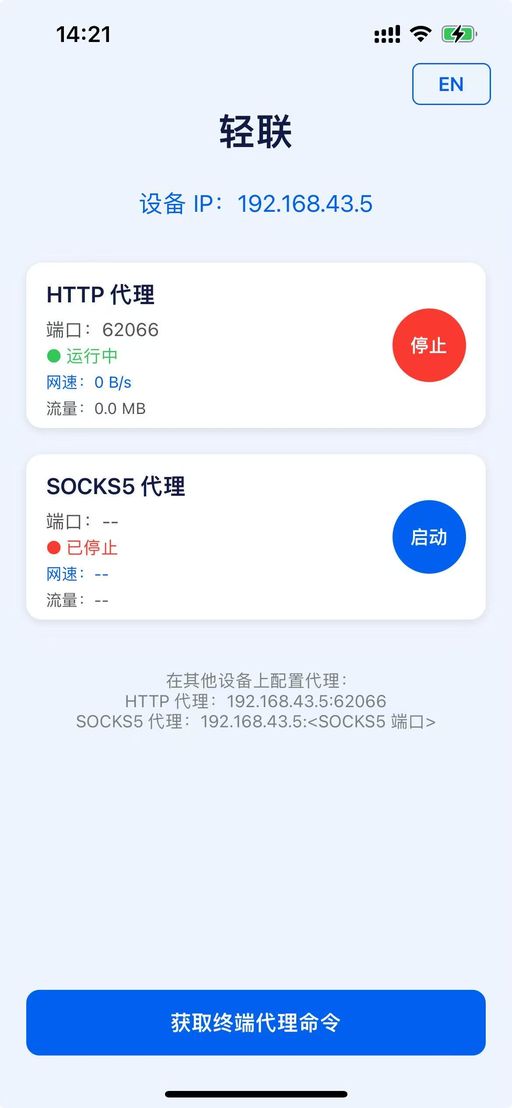 轻联 Lite Link iOS 版应用截图：HTTP 代理运行界面